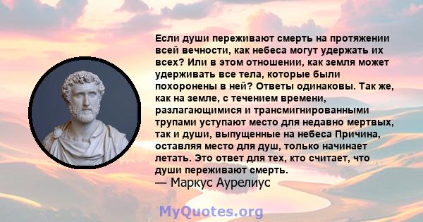 Если души переживают смерть на протяжении всей вечности, как небеса могут удержать их всех? Или в этом отношении, как земля может удерживать все тела, которые были похоронены в ней? Ответы одинаковы. Так же, как на