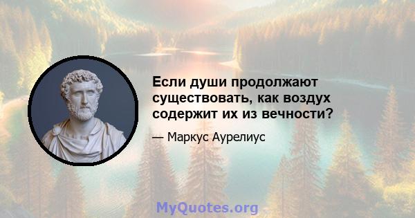 Если души продолжают существовать, как воздух содержит их из вечности?