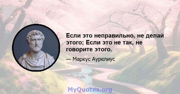 Если это неправильно, не делай этого; Если это не так, не говорите этого.