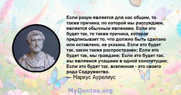 Если разум является для нас общим, то также причина, по которой мы рассуждаем, является обычным явлением. Если это будет так, то также причина, которая предписывает то, что должно быть сделано или оставлено, не указана. 