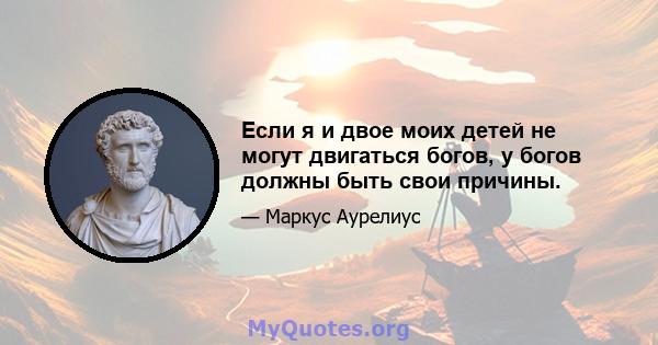 Если я и двое моих детей не могут двигаться богов, у богов должны быть свои причины.