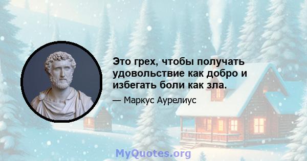 Это грех, чтобы получать удовольствие как добро и избегать боли как зла.