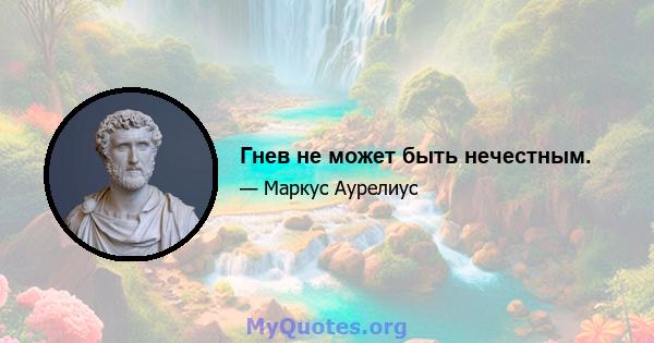 Гнев не может быть нечестным.