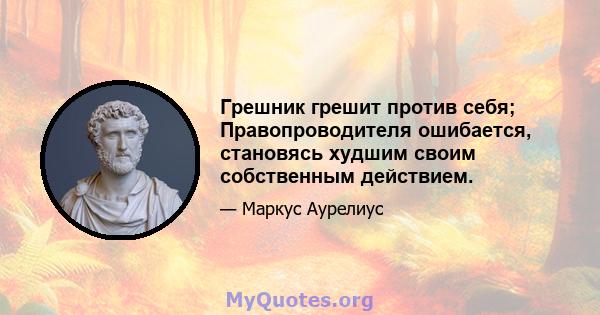 Грешник грешит против себя; Правопроводителя ошибается, становясь худшим своим собственным действием.