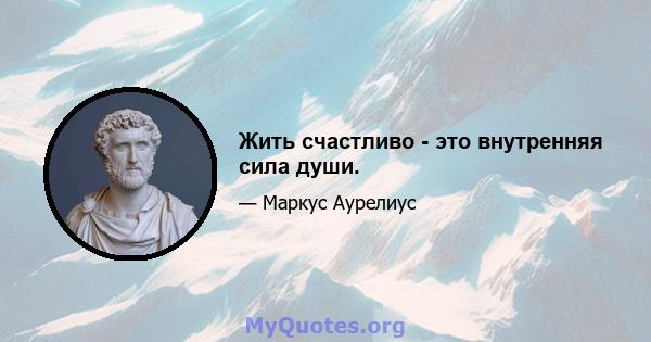 Жить счастливо - это внутренняя сила души.