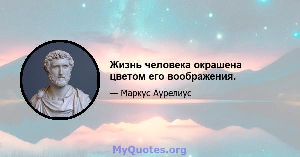 Жизнь человека окрашена цветом его воображения.