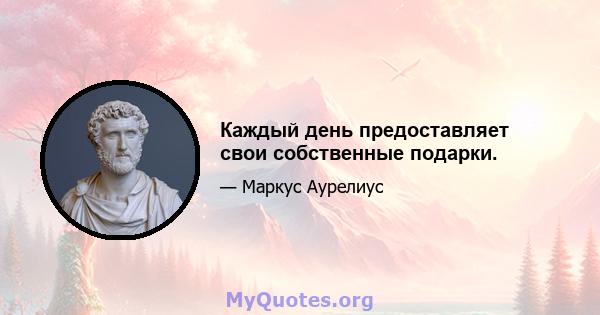 Каждый день предоставляет свои собственные подарки.