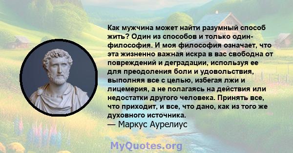 Как мужчина может найти разумный способ жить? Один из способов и только один- философия. И моя философия означает, что эта жизненно важная искра в вас свободна от повреждений и деградации, используя ее для преодоления