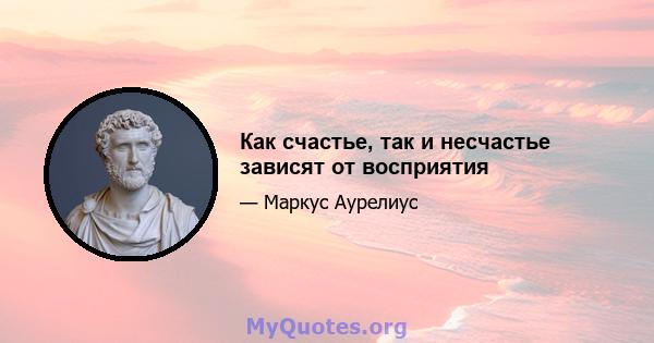 Как счастье, так и несчастье зависят от восприятия