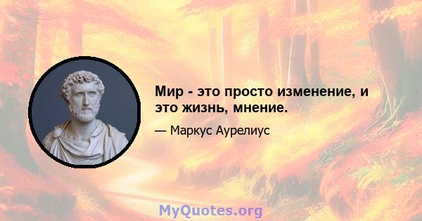 Мир - это просто изменение, и это жизнь, мнение.