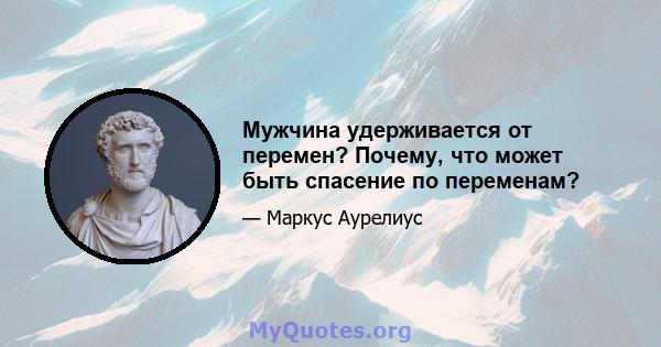 Мужчина удерживается от перемен? Почему, что может быть спасение по переменам?