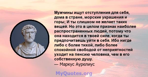 Мужчины ищут отступления для себя, дома в стране, морские украшения и горы; И ты слишком не желает таких вещей. Но это в целом признак наиболее распространенных людей, потому что она находится в твоей силе, когда ты