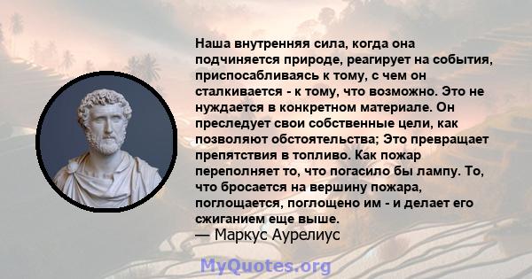 Наша внутренняя сила, когда она подчиняется природе, реагирует на события, приспосабливаясь к тому, с чем он сталкивается - к тому, что возможно. Это не нуждается в конкретном материале. Он преследует свои собственные