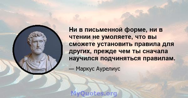 Ни в письменной форме, ни в чтении не умоляете, что вы сможете установить правила для других, прежде чем ты сначала научился подчиняться правилам.