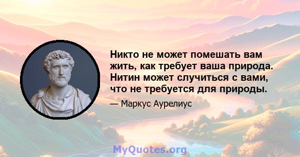 Никто не может помешать вам жить, как требует ваша природа. Нитин может случиться с вами, что не требуется для природы.