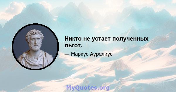 Никто не устает полученных льгот.