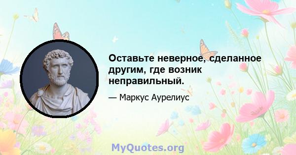 Оставьте неверное, сделанное другим, где возник неправильный.