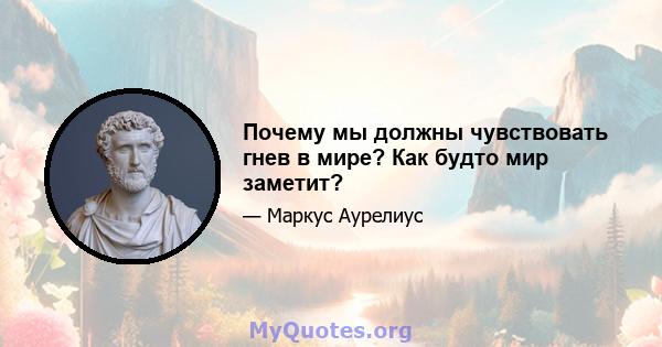 Почему мы должны чувствовать гнев в мире? Как будто мир заметит?