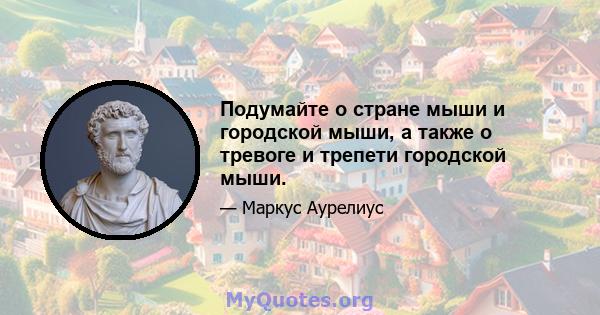 Подумайте о стране мыши и городской мыши, а также о тревоге и трепети городской мыши.