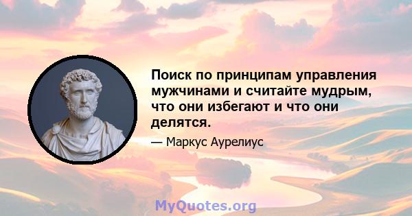 Поиск по принципам управления мужчинами и считайте мудрым, что они избегают и что они делятся.