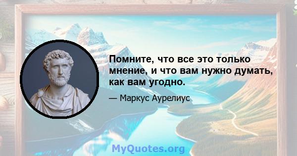 Помните, что все это только мнение, и что вам нужно думать, как вам угодно.