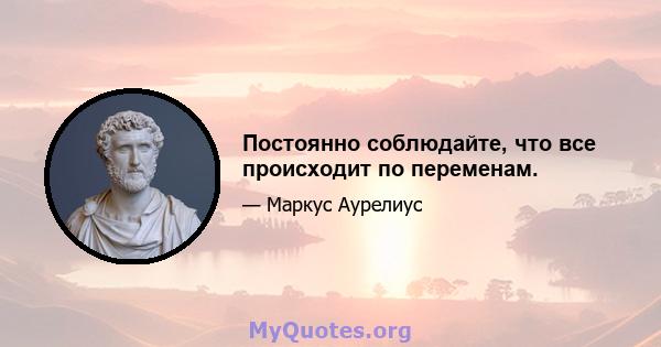 Постоянно соблюдайте, что все происходит по переменам.