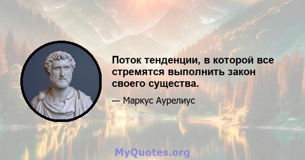 Поток тенденции, в которой все стремятся выполнить закон своего существа.