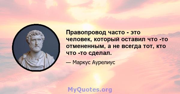 Правопровод часто - это человек, который оставил что -то отмененным, а не всегда тот, кто что -то сделал.