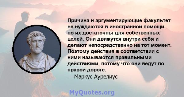 Причина и аргументирующие факультет не нуждаются в иностранной помощи, но их достаточны для собственных целей. Они движутся внутри себя и делают непосредственно на тот момент. Поэтому действия в соответствии с ними