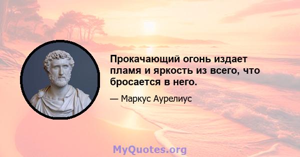 Прокачающий огонь издает пламя и яркость из всего, что бросается в него.