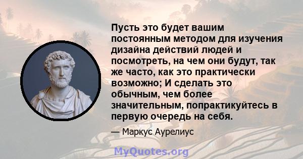 Пусть это будет вашим постоянным методом для изучения дизайна действий людей и посмотреть, на чем они будут, так же часто, как это практически возможно; И сделать это обычным, чем более значительным, попрактикуйтесь в