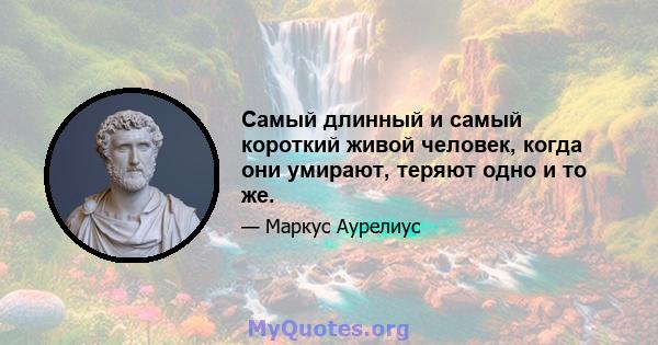 Самый длинный и самый короткий живой человек, когда они умирают, теряют одно и то же.