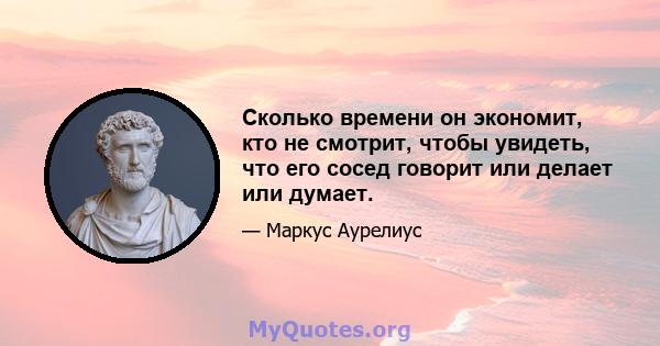 Сколько времени он экономит, кто не смотрит, чтобы увидеть, что его сосед говорит или делает или думает.