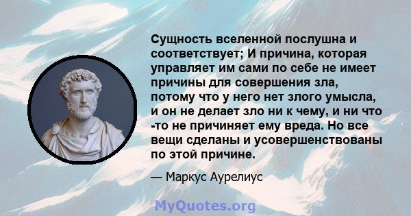 Сущность вселенной послушна и соответствует; И причина, которая управляет им сами по себе не имеет причины для совершения зла, потому что у него нет злого умысла, и он не делает зло ни к чему, и ни что -то не причиняет