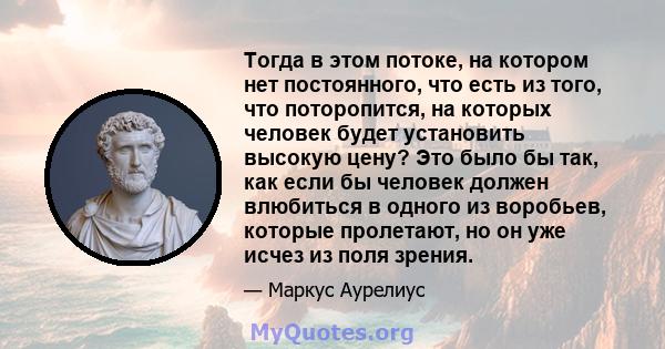 Тогда в этом потоке, на котором нет постоянного, что есть из того, что поторопится, на которых человек будет установить высокую цену? Это было бы так, как если бы человек должен влюбиться в одного из воробьев, которые