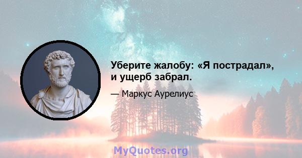 Уберите жалобу: «Я пострадал», и ущерб забрал.