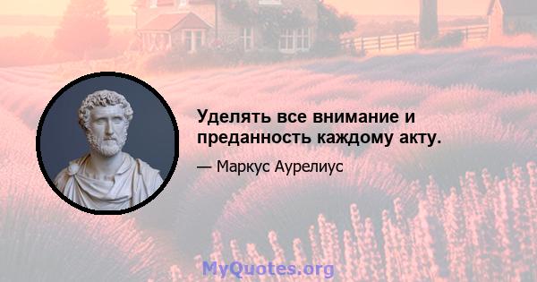 Уделять все внимание и преданность каждому акту.