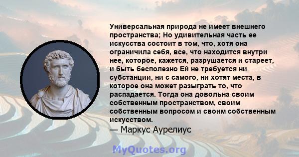 Универсальная природа не имеет внешнего пространства; Но удивительная часть ее искусства состоит в том, что, хотя она ограничила себя, все, что находится внутри нее, которое, кажется, разрушается и стареет, и быть