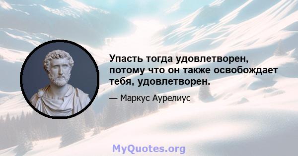 Упасть тогда удовлетворен, потому что он также освобождает тебя, удовлетворен.