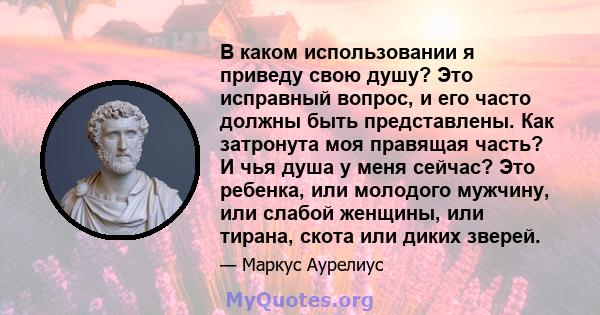 В каком использовании я приведу свою душу? Это исправный вопрос, и его часто должны быть представлены. Как затронута моя правящая часть? И чья душа у меня сейчас? Это ребенка, или молодого мужчину, или слабой женщины,