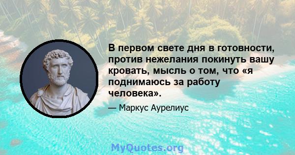 В первом свете дня в готовности, против нежелания покинуть вашу кровать, мысль о том, что «я поднимаюсь за работу человека».