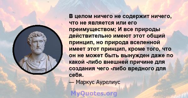 В целом ничего не содержит ничего, что не является или его преимуществом; И все природы действительно имеют этот общий принцип, но природа вселенной имеет этот принцип, кроме того, что он не может быть вынужден даже по