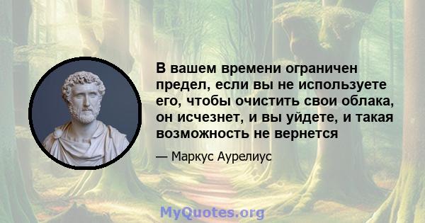 В вашем времени ограничен предел, если вы не используете его, чтобы очистить свои облака, он исчезнет, ​​и вы уйдете, и такая возможность не вернется