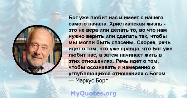 Бог уже любит нас и имеет с нашего самого начала. Христианская жизнь - это не вера или делать то, во что нам нужно верить или сделать так, чтобы мы могли быть спасены. Скорее, речь идет о том, что уже правда, что Бог