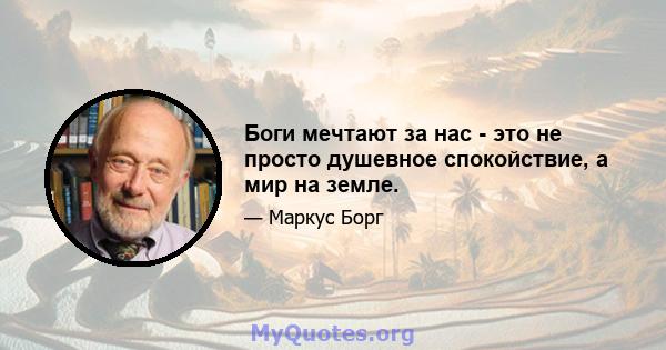 Боги мечтают за нас - это не просто душевное спокойствие, а мир на земле.