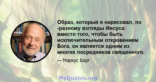 Образ, который я нарисовал, по -разному взгляды Иисуса: вместо того, чтобы быть исключительным откровением Бога, он является одним из многих посредников священного.