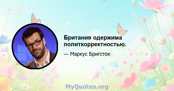 Британия одержима политкорректностью.