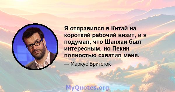 Я отправился в Китай на короткий рабочий визит, и я подумал, что Шанхай был интересным, но Пекин полностью схватил меня.