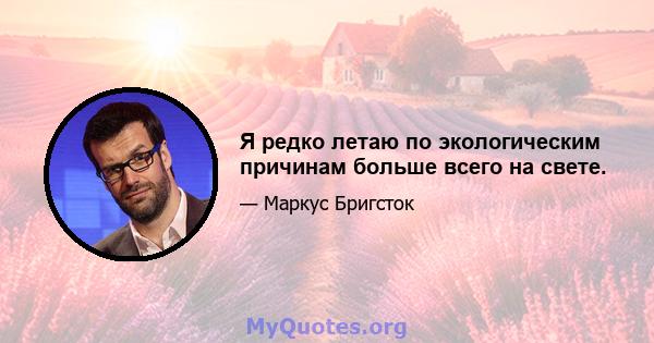 Я редко летаю по экологическим причинам больше всего на свете.