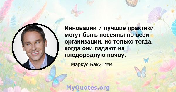 Инновации и лучшие практики могут быть посеяны по всей организации, но только тогда, когда они падают на плодородную почву.